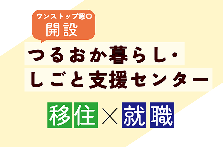 つるおか暮らし・しごと支援センター