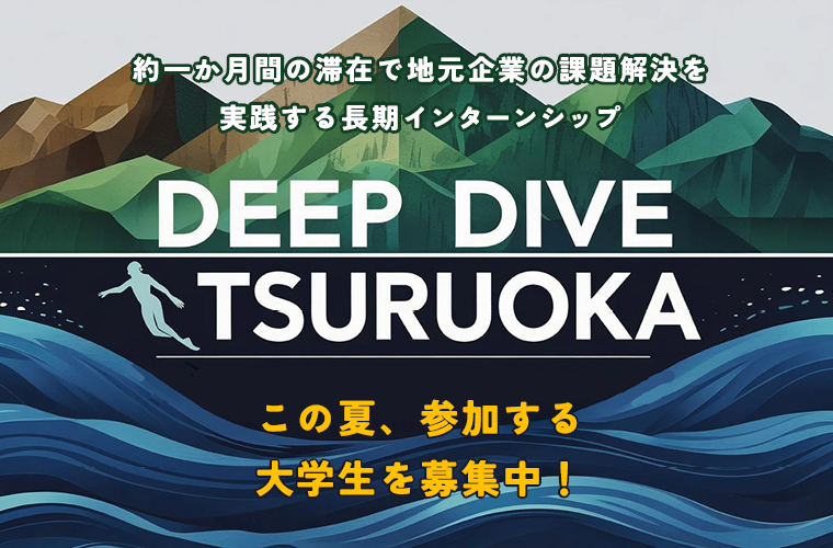 ディープダイブツルオカ
