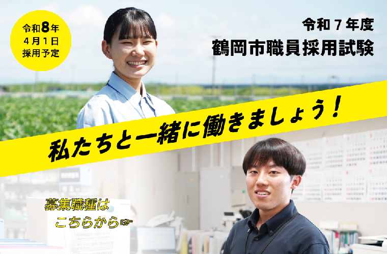 令和8年採用　鶴岡市職員採用試験