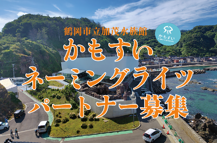市立加茂水族館ネーミングライツ・パートナー募集