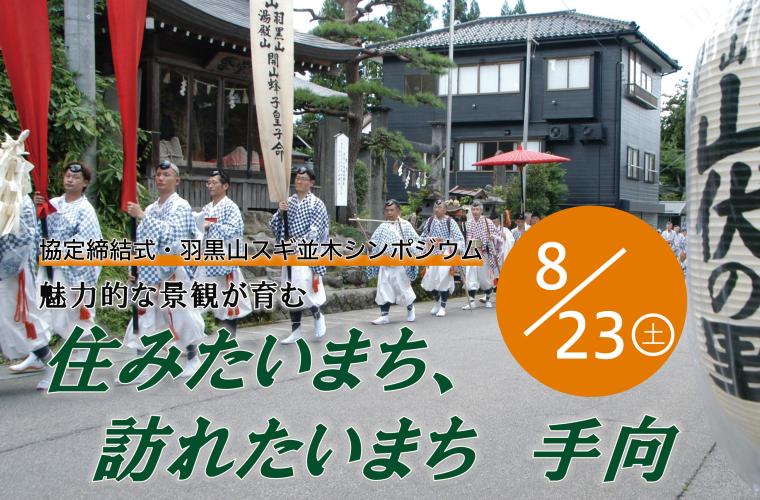 羽黒山杉並木シンポジウム