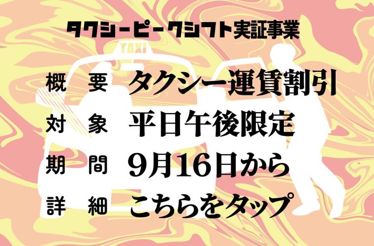 タクシーピークシフト実験