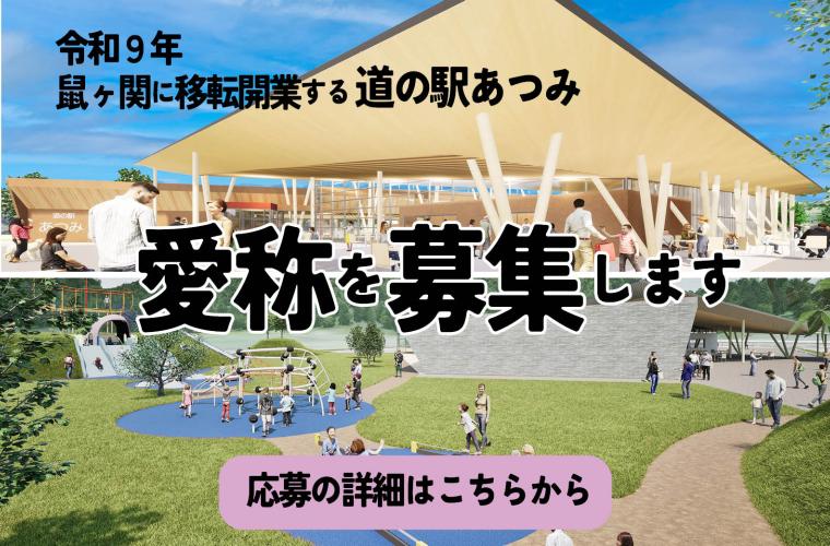 道の駅あつみ愛称募集