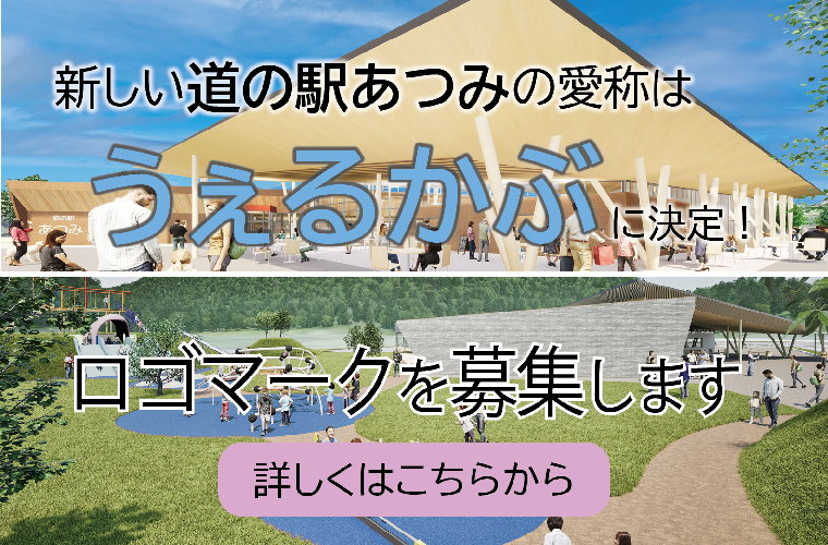 道の駅あつみの愛称が「うぇるかぶ」に決定、ロゴマークを募集します
