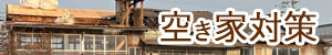空き家対策