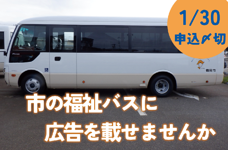 福祉バスの広告募集