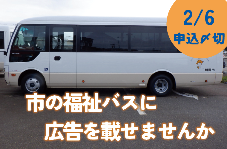 福祉バスの広告募集