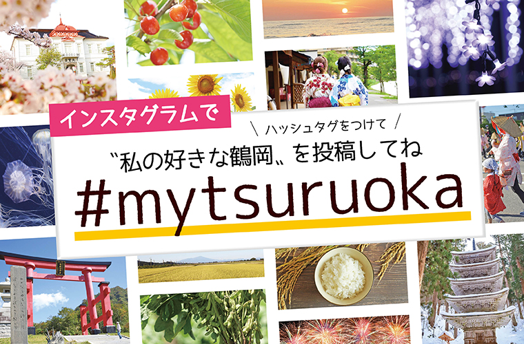 #mytsuruokaをつけて投稿してください