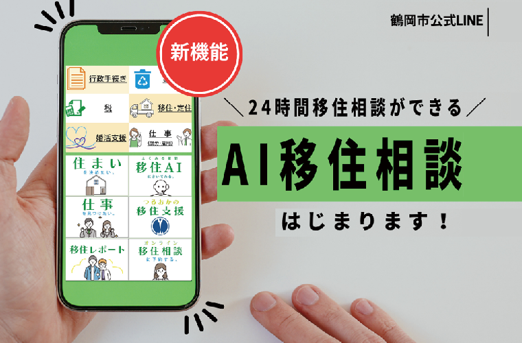 AI移住相談がはじまります