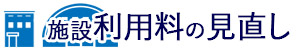 施設利用料の見直し