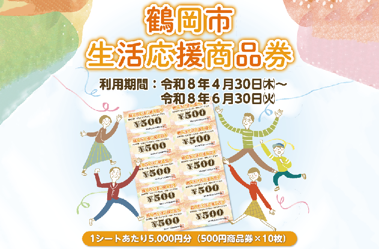 生活応援商品券をご活用ください