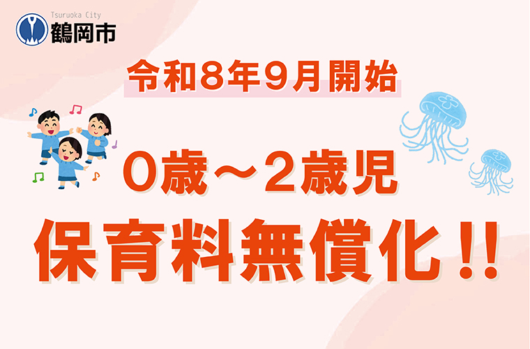 ０歳～２歳児　保育料無償化！！