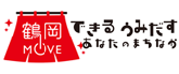 鶴岡市中心市街地活性化の取り組み
