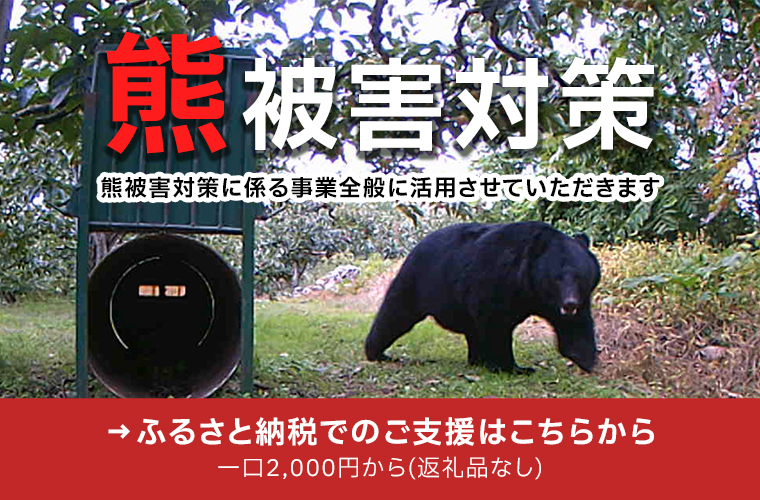 鶴岡市の熊被害対策にご協力をお願いします（ふるさと納税制度）