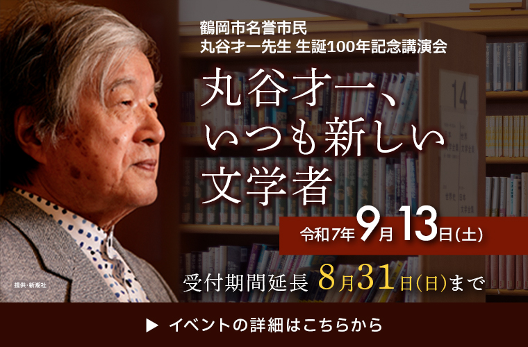 丸谷才一先生　生誕100年記念講演会