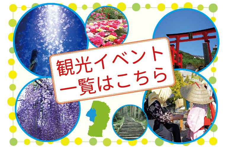 観光イベント一覧