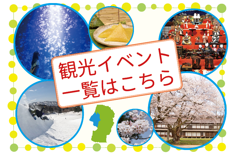 観光イベント一覧