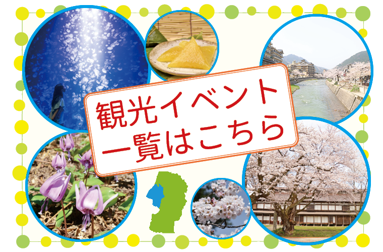 観光イベント一覧