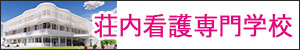 荘内看護専門学校