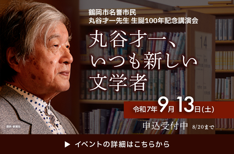 丸谷才一先生生誕100年記念講演会