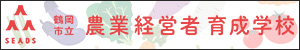 鶴岡市立農業経営者育成学校