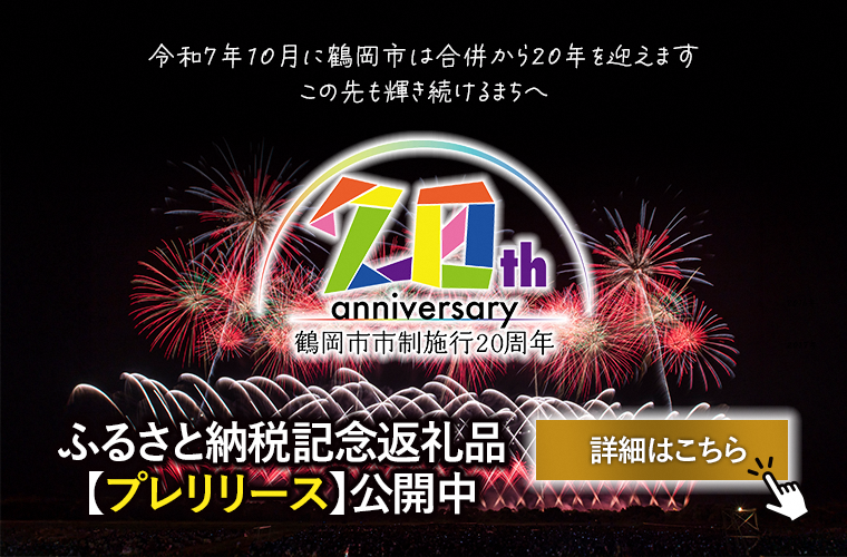 【ふるさと納税】鶴岡市合併20周年記念返礼品プレリリース
