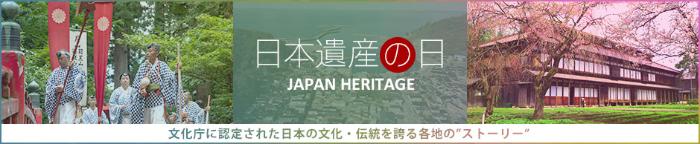 日本遺産の日特集ページ