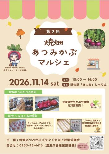焼畑あつみかぶマルシェチラシ
