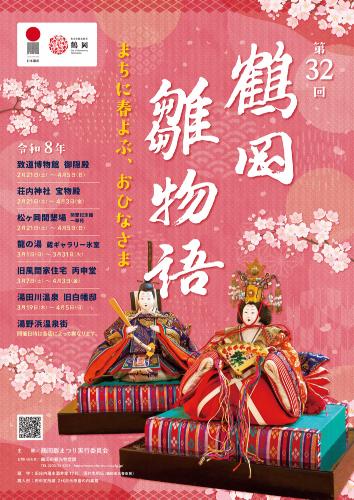 令和7年度 第32回鶴岡雛物語 ポスター
