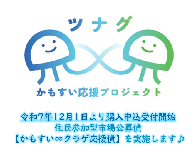 公募債実施します
