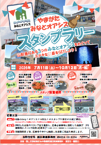 みなとオアシススタンプラリーポスター