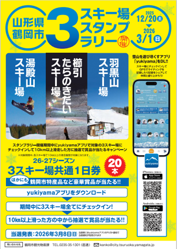 鶴岡市3スキー場スタンプラリー