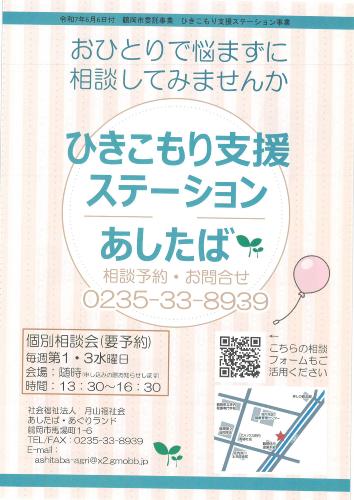 ひきこもり支援ステーションあしたば