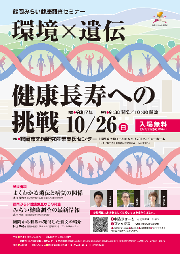 鶴岡みらい健康調査セミナー（表）