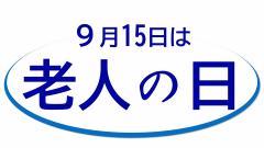 老人の日ロゴ