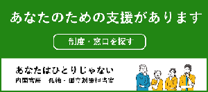 あなたのための支援があります