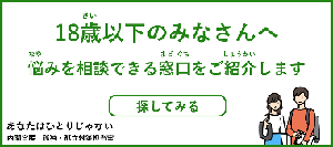 18歳以下のみなさんへ