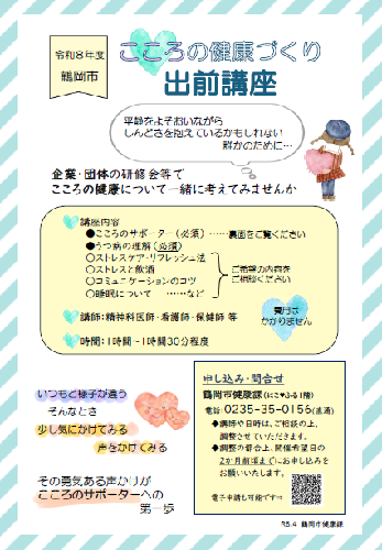 こころの健康づくり出前講座