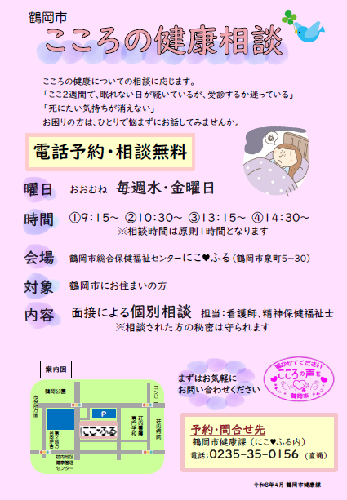 鶴岡市こころの健康相談