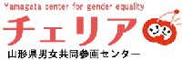 山形県男女共同参画センター　チェリア