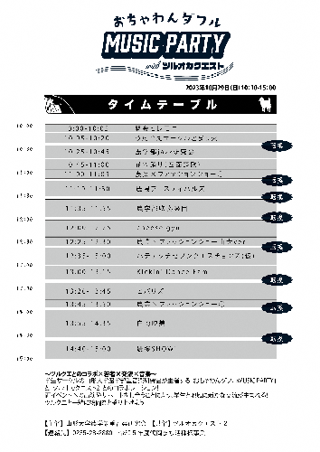 重音楽タイムテーブル