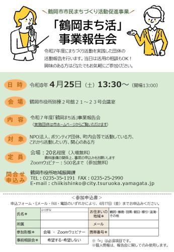 「鶴岡まち活」事業報告会＆事業説明会チラシ