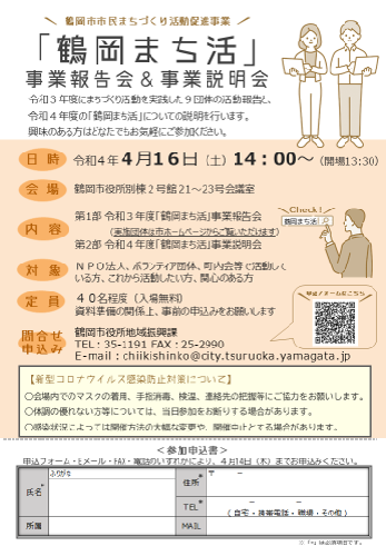 「鶴岡まち活」事業報告会＆事業説明会チラシ