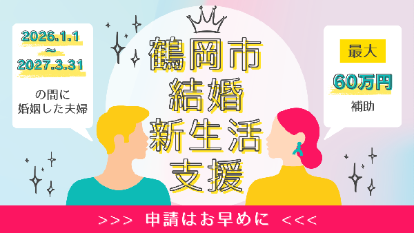 鶴岡市結婚新生活支援周知バナー