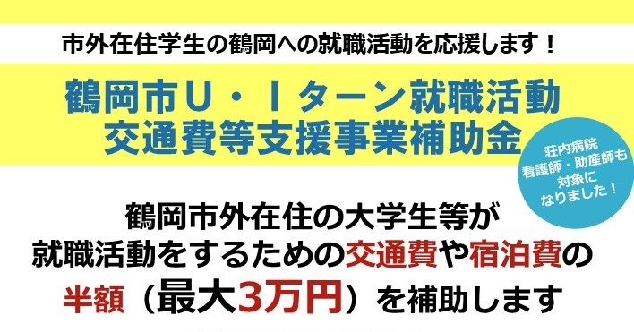 令和4年度鶴岡市U・Iターン就職活動交通費等支援事業補助金の簡単な紹介