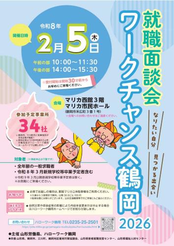 ワークチャンス鶴岡2026チラシ