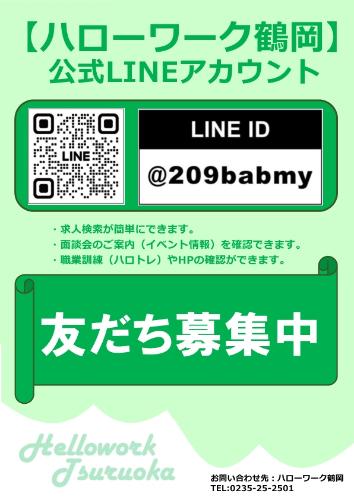 ハローワーク鶴岡公式LINE