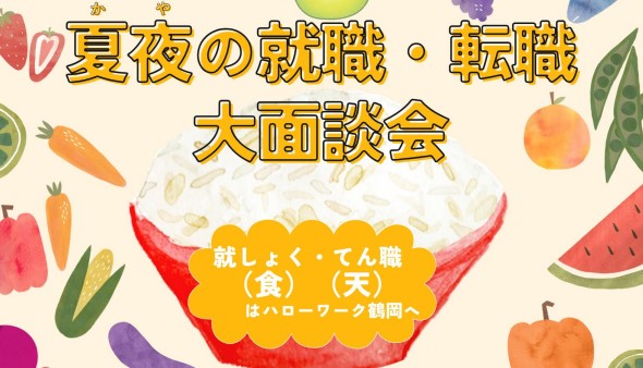 夏夜の大面談会 画像