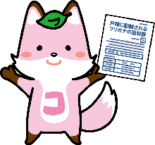 戸籍制度マスコット