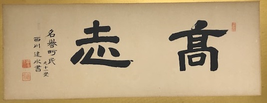 名誉町民西川氏による書